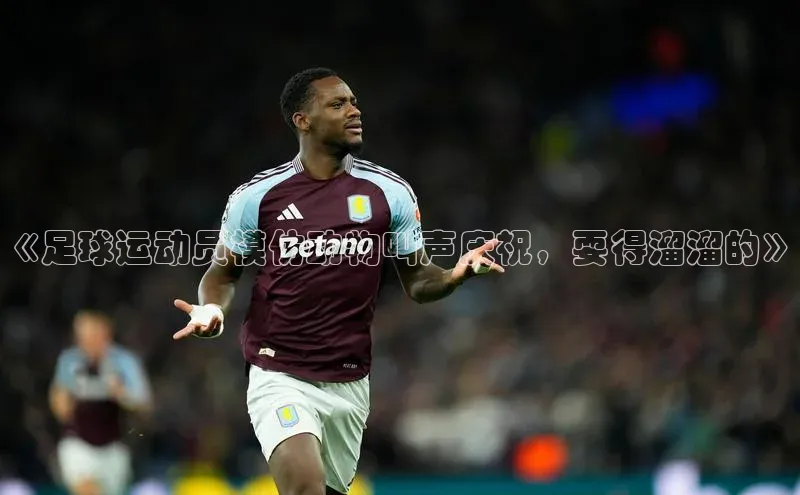 恒盛注册吧登录入口慧博云通《足球运动员模仿动物叫声庆祝，耍得溜溜的》