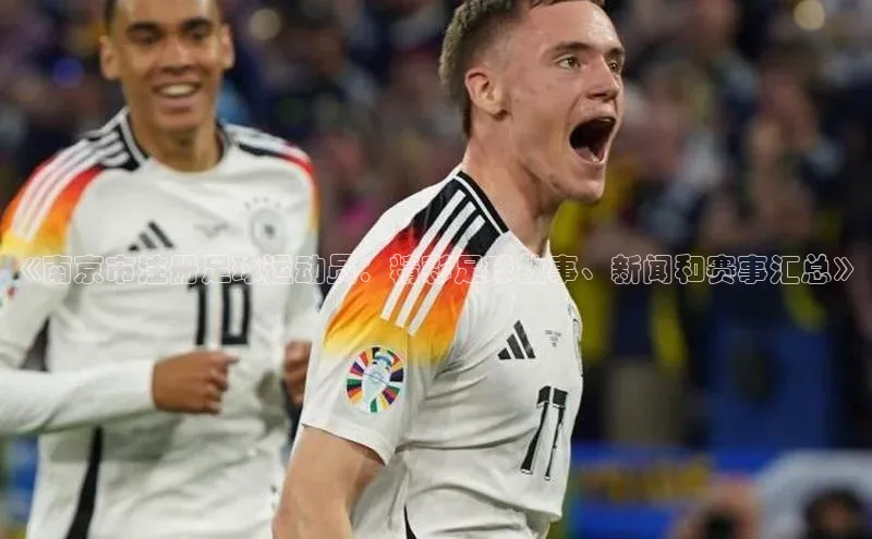 恒盛平台登录入口网页版百度游戏《南京市注册足球运动员：精彩足球故事、新闻和赛事汇总》