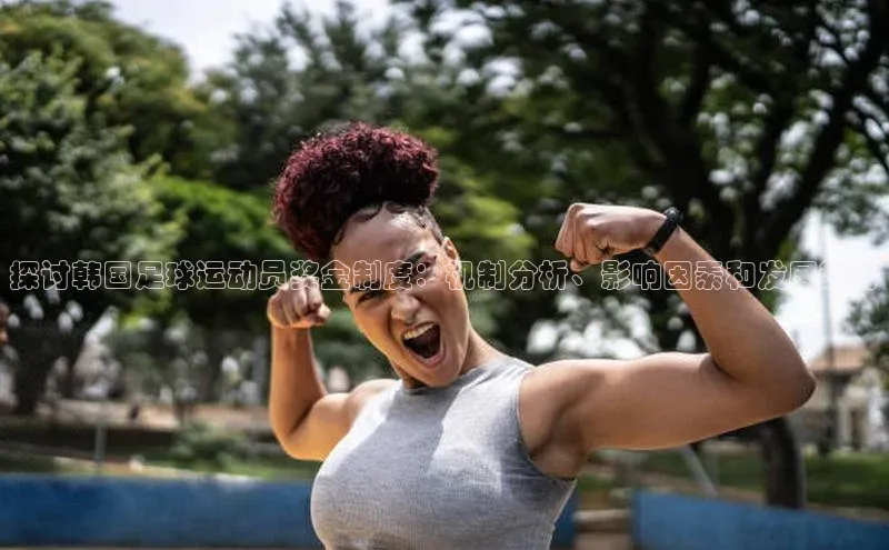 恒盛娱乐登录歌力思探讨韩国足球运动员奖金制度：机制分析、影响因素和发展趋势