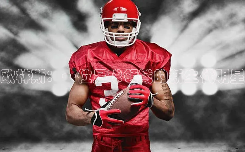 恒盛娱乐注册百度网盘欧林斯：一位足球领域的新生代明星