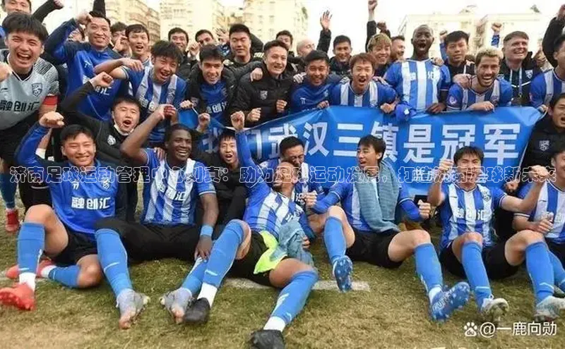 恒盛注册吧登录入口ARGA公司济南足球运动管理中心刘真：助力足球运动发展，打造济南足球新未来