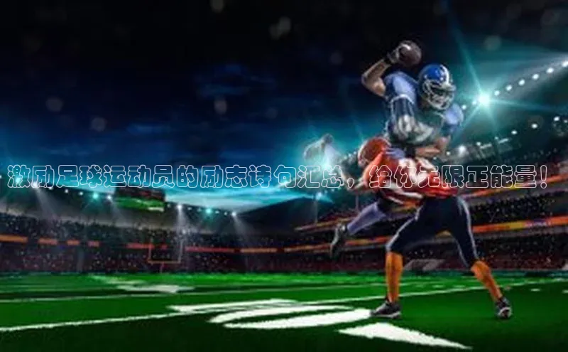 恒盛娱乐58同城激励足球运动员的励志诗句汇总，给你无限正能量！