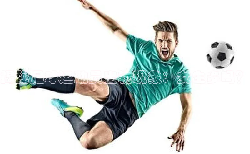 恒盛平台登录神思电子揭秘足球运动员出轨现象：女生多吗？