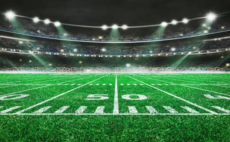 恒盛娱乐官网汉得信息《揭秘左脚绊右脚的足球运动员：技术解析、训练秘籍和比赛技巧》