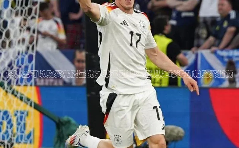 恒盛娱乐福石控股在哪里可以购买高质量的足球运动鞋？-乐从足球运动鞋购买指南