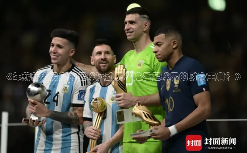 恒盛娱乐百度游戏开放平台《年薪薪资最高的足球运动员：谁是足球界的财富王者？》