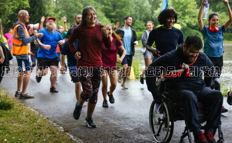 恒盛登录宇信科技足球赛场惊险瞬间！对手撞倒运动员，引发热议