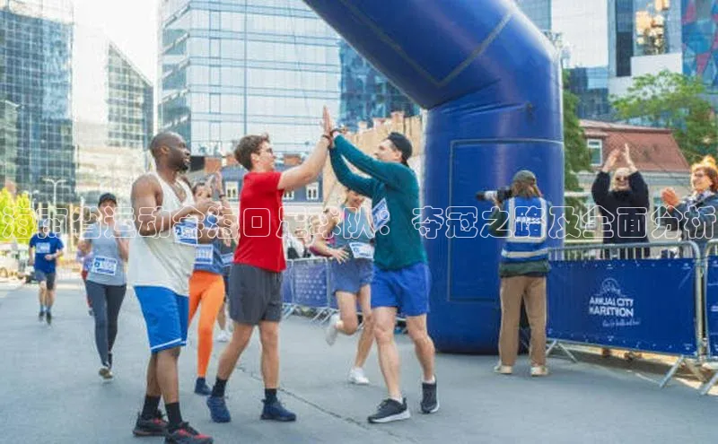 恒盛娱乐华扬联众海南省运动会海口足球队：夺冠之路及全面分析