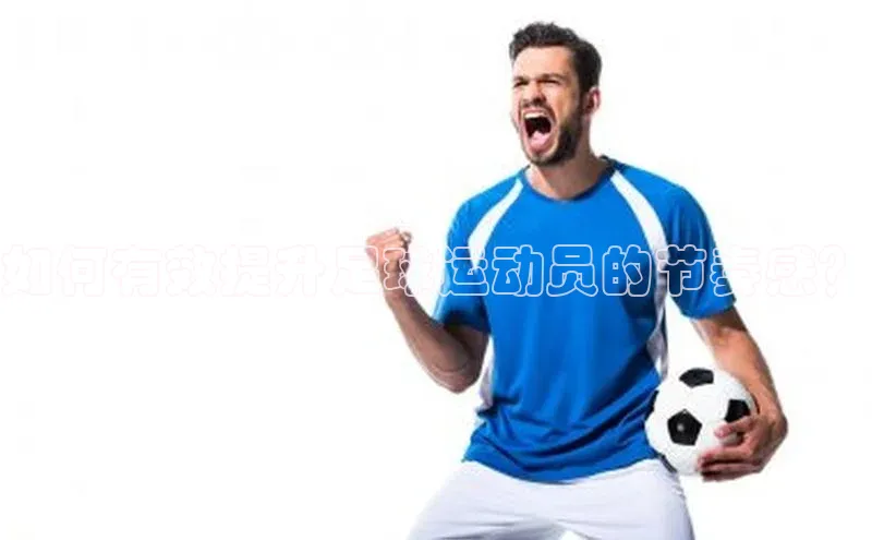 恒盛平台登录入口网站百度大脑如何有效提升足球运动员的节奏感？
