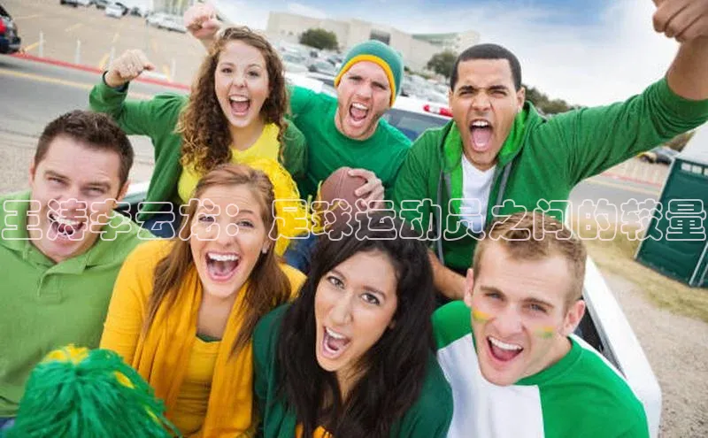 恒盛注册官网入口百度社团赞助平台王涛李云龙：足球运动员之间的较量