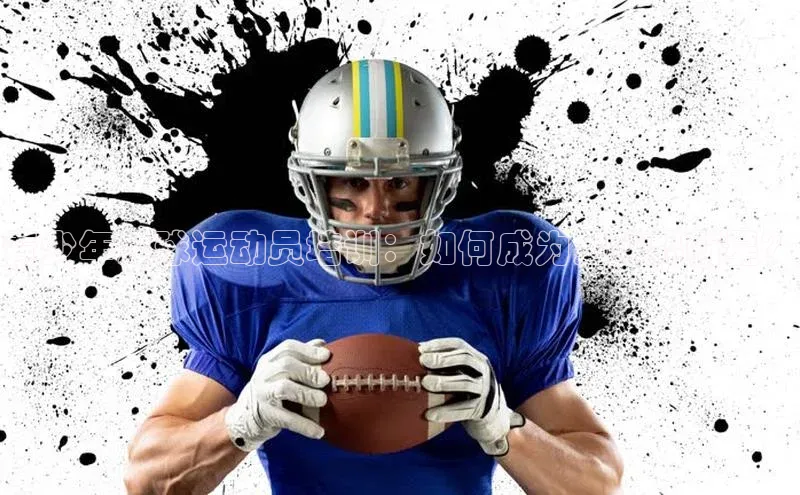 恒盛娱乐华扬联众青少年足球运动员培训：如何成为足球界新星？