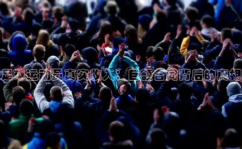 恒盛注册吧登录入口百度技术学院足球运动员真实收入：巨额合同背后的真相