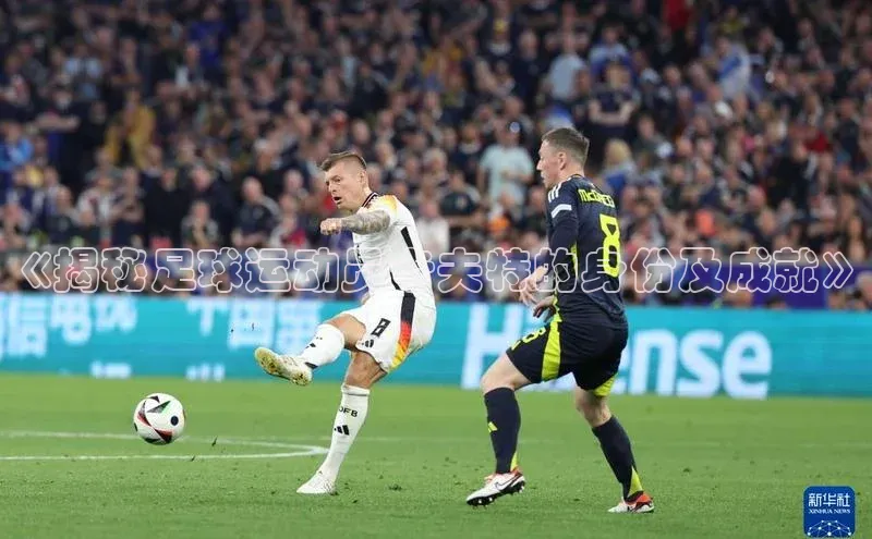 恒盛app下载中海达《揭秘足球运动员卡夫特的身份及成就》