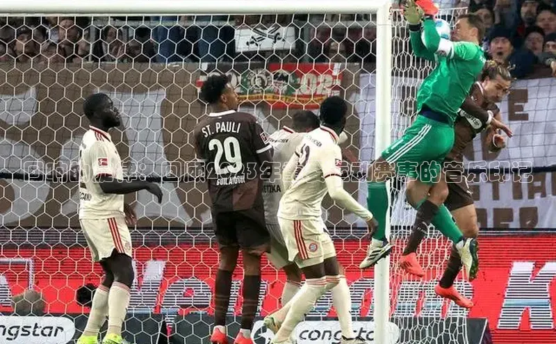 恒盛app下载皮阿诺回响的旋律：回顾2023年重要运动赛事的音乐印记