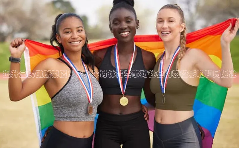 恒盛平台登录入口网页版中文在线提升全民健康素质：深入探讨体育赛事对社会的积极影响和局限性