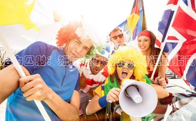 恒盛app下载路畅科技活力四射：短跑赛事前的热身运动指南