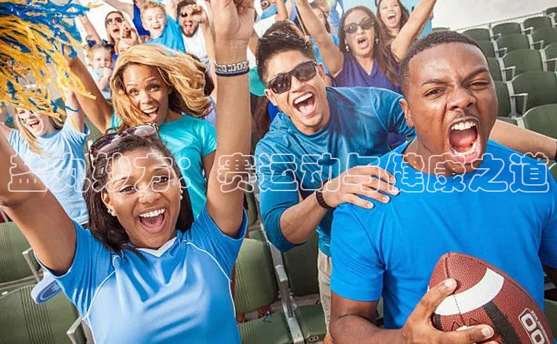 恒盛app下载中海达盐丸妙方：赛运动与健康之道