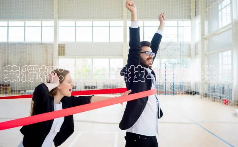 恒盛娱乐注册一径科技荣耀杯：顶级竞技与激情共舞