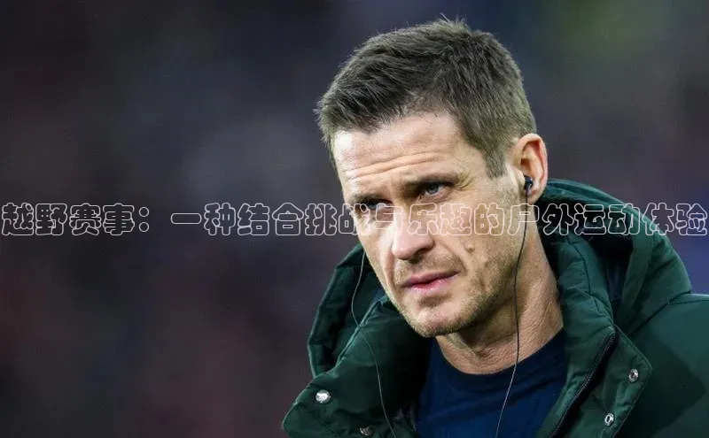 恒盛娱乐登录哇咔哇咔文化越野赛事：一种结合挑战与乐趣的户外运动体验