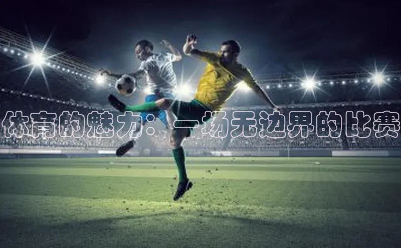 恒盛娱乐注册宣亚国际体育的魅力：一场无边界的比赛