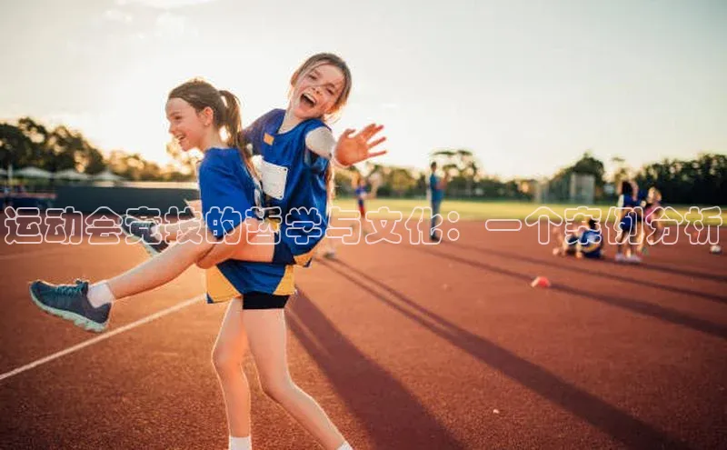 恒盛平台登录入口网站百度人工翻译运动会竞技的哲学与文化：一个案例分析