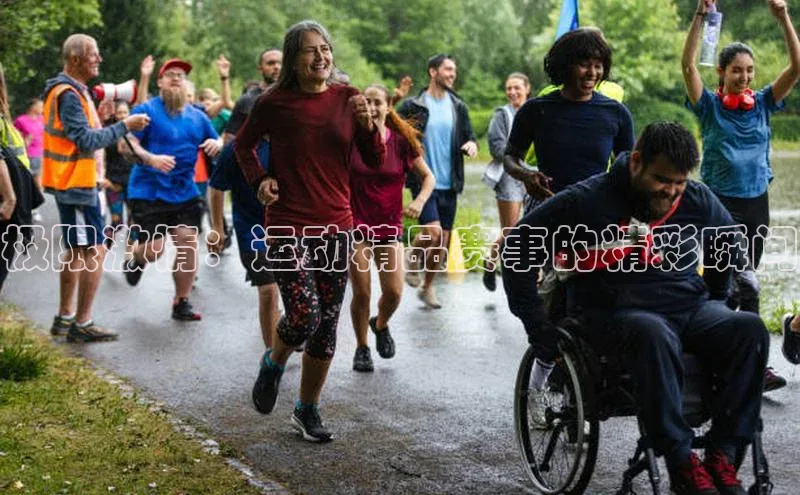 恒盛娱乐官网美团极限激情：运动精品赛事的精彩瞬间