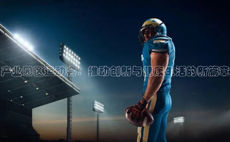恒盛注册吧登录入口轻美电器产业园区运动会：推动创新与健康生活的新篇章