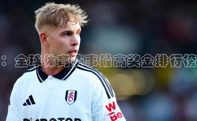 恒盛注册吧登录入口慧博云通：全球体育赛事最高奖金排行榜