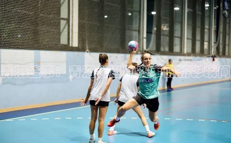 青海盛事：青海省运动赛事的精彩瞬间