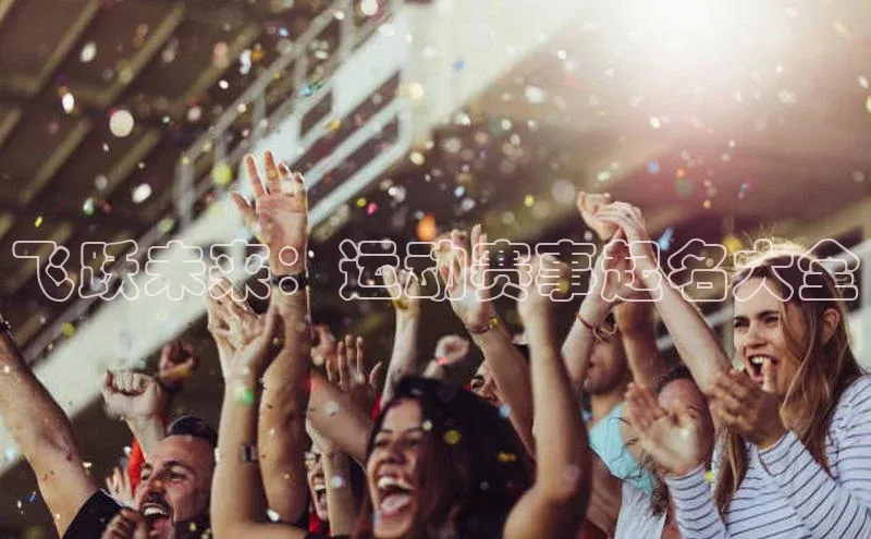 飞跃未来：运动赛事起名大全