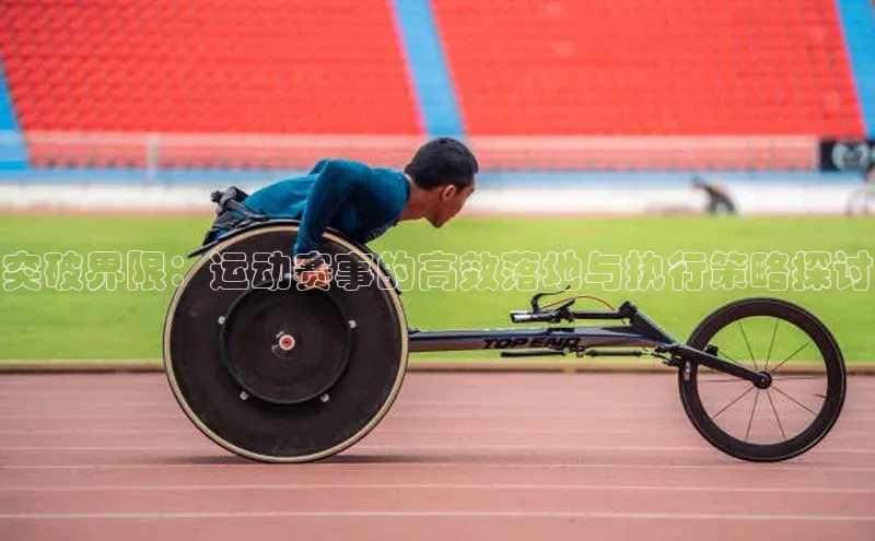 突破界限：运动赛事的高效落地与执行策略探讨