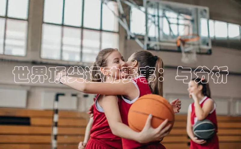 世界顶尖运动赛事：与分析