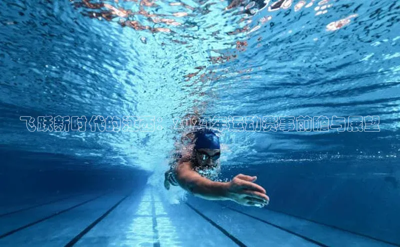 飞跃新时代的江西：2024年运动赛事前瞻与展望