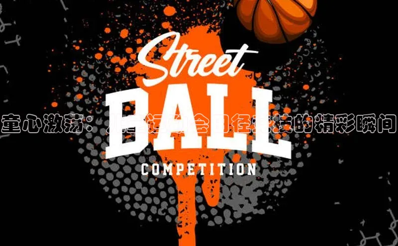 童心激荡：儿童运动会田径竞技的精彩瞬间