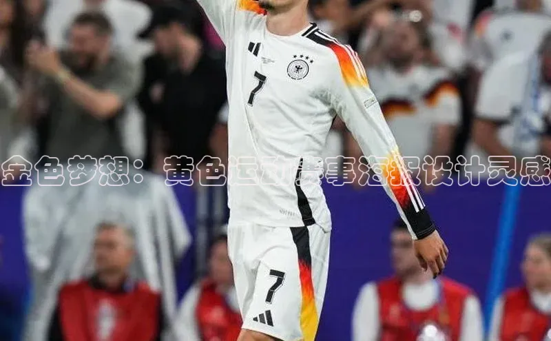 金色梦想：黄色运动赛事海报设计灵感