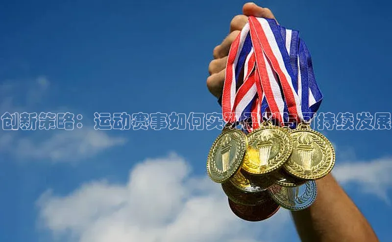 创新策略：运动赛事如何实现盈利与可持续发展
