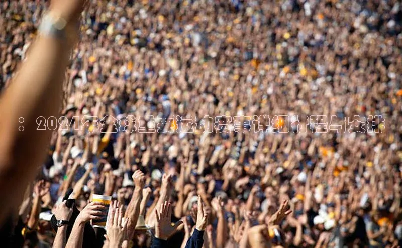 ：2024年全球重要运动赛事详细行程与安排