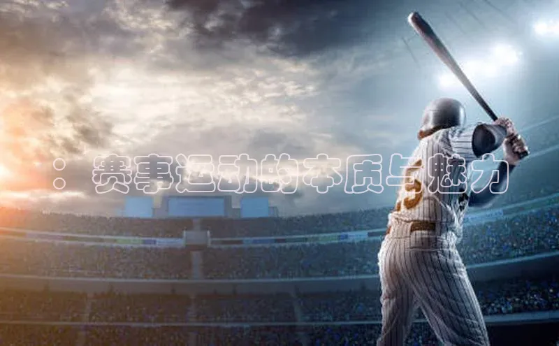 ：赛事运动的本质与魅力