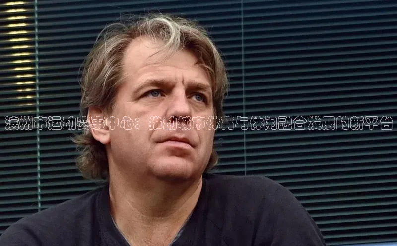 滨州市运动赛事中心：推动城市体育与休闲融合发展的新平台