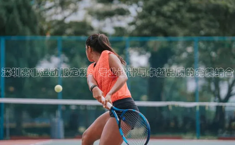 深圳赛事运动服定制：专业设计与卓越品质的完美结合