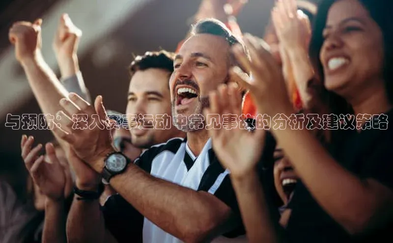 与预防：深入赛事运动中常见事故的分析及建议策略