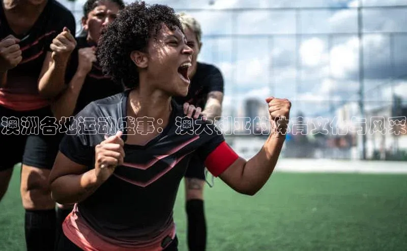 澳洲各地运动盛事：澳大利亚的体育文化与风采