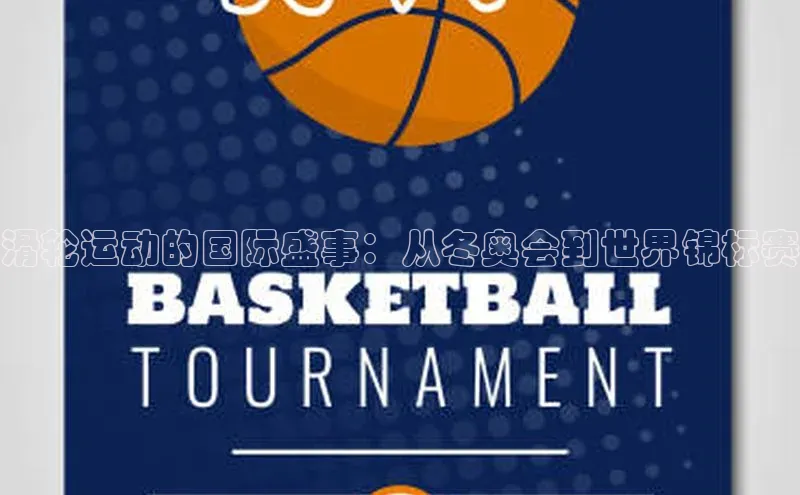 滑轮运动的国际盛事：从冬奥会到世界锦标赛