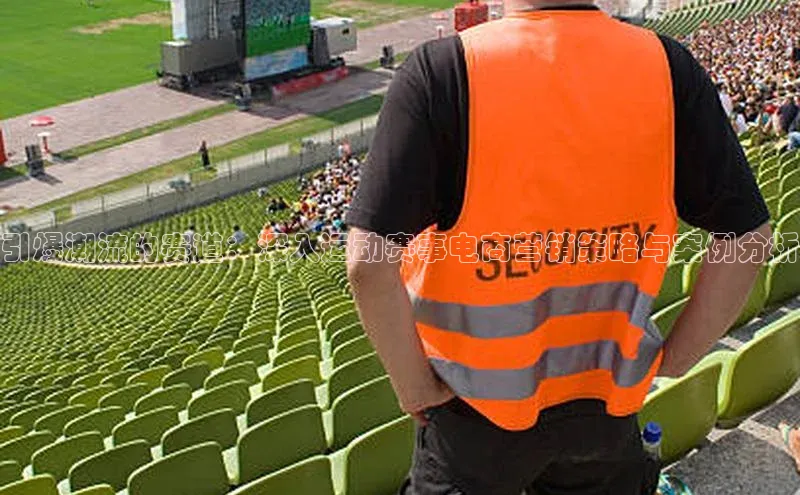 引爆潮流的赛道：深入运动赛事电商营销策略与案例分析