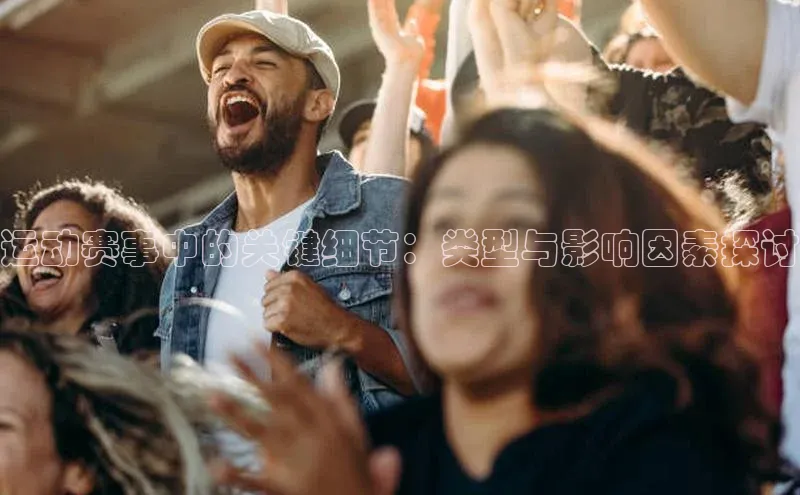 运动赛事中的关键细节：类型与影响因素探讨