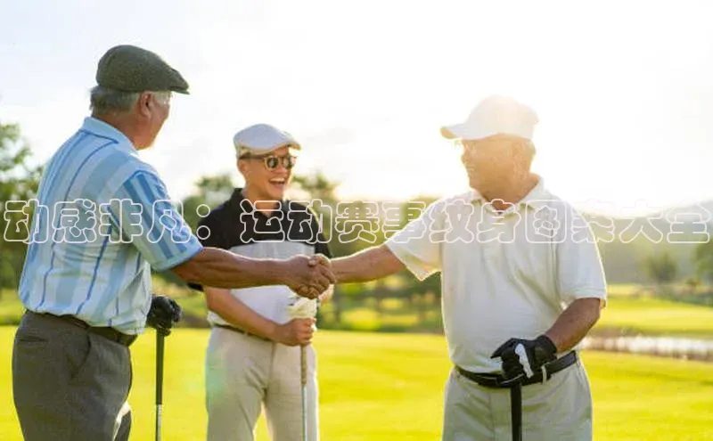 动感非凡：运动赛事纹身图案大全