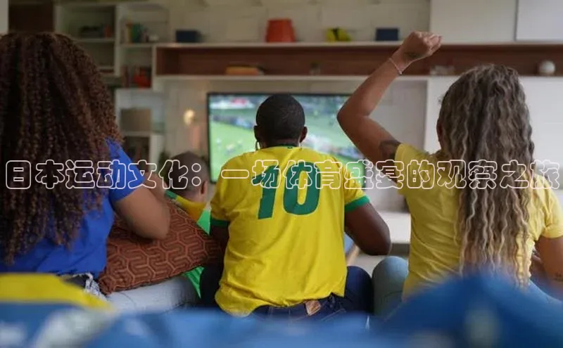 日本运动文化：一场体育盛宴的观察之旅