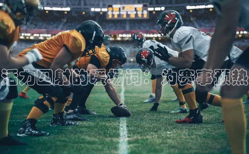 活力四射的暖场词：为赛事预热