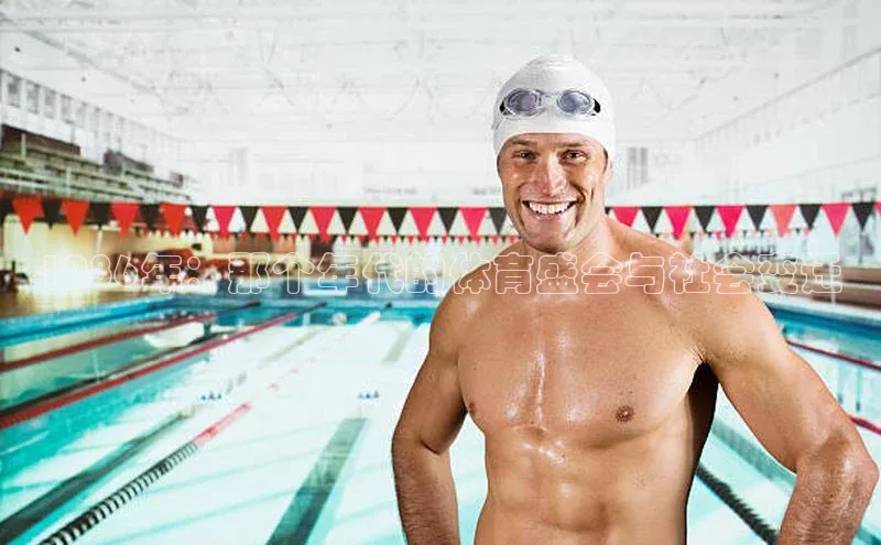 1986年：那个年代的体育盛会与社会变迁