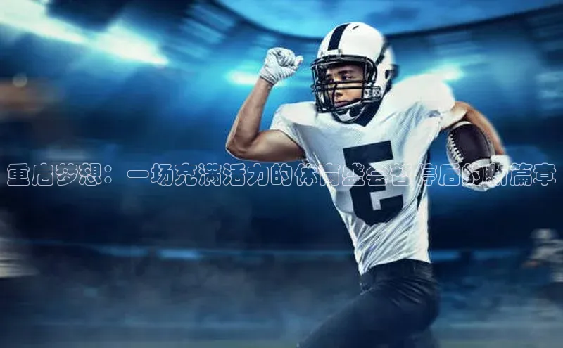 重启梦想：一场充满活力的体育盛会暂停后的新篇章